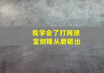 我学会了打网球 宝剑锋从磨砺出